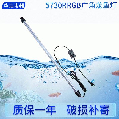 供應(yīng)潛水燈五維照明廣角燈 5730RRGB廣角龍魚(yú)神燈 龍魚(yú)增艷潛水燈